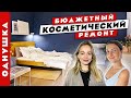 Классный👍  ремонт ЛЕГКО и БЫСТРО. Бюджетная переделка квартиры.