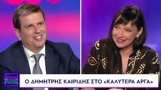 Ο Δημήτρης Καιρίδης στην εκπομπή «Καλύτερα Αργά» στο Action24 | 17.07.2025