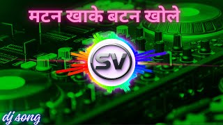 Dj Sachin offical - Matan Khake Batan Khole  | मटन खाके बटन खोले | #dj  |#bass