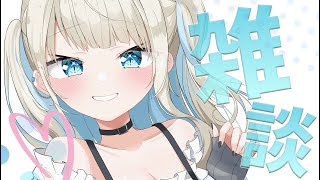 【雑談】大会お疲れ様です✨第２節も頑張ろうの会！【 絲依とい / ネオポルテ 】