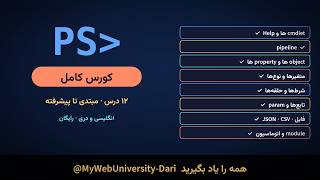 کورس کامل اسکریپت‌نویسی PowerShell: cmdlet ها، pipeline، object ها، تابع‌ها و اتوماسیون — ۱۲ درس