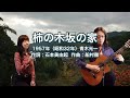 柿の木坂の家 - ギター伴奏で歌う歌声喫茶 - チャコ&チコ