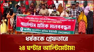 আশুলিয়ায় পোশাকশ্রমিককে ধ/র্ষ/ণ, ২৪ ঘণ্টার মধ্যে গ্রেফতারের আল্টিমেটাম | Ashulia | Ekattor TV
