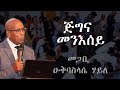 ጅግና መንእሰይ ብ መጋቢ ዑቅባስላሴ Men Esey By Megabi Okbaslsie Hayle Youth Conference Philadelphia Amersfoort 