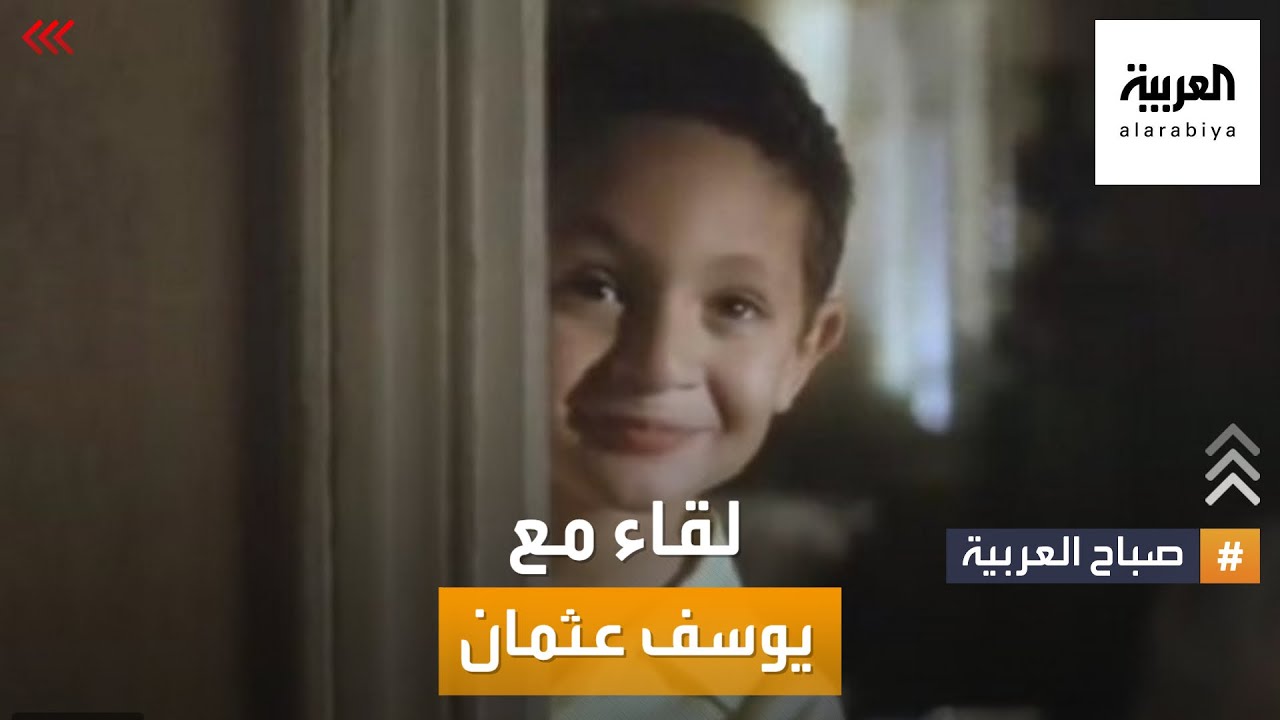 صباح العربية | لقاء مع يوسف عثمان.. هل تذكرونه طفلا؟