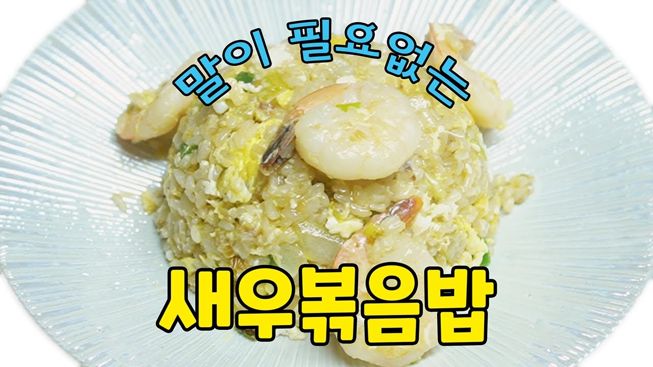 맛있새우 1편, 한 그릇 뚝딱 비우는 새우볶음밥 [Shrimp Fried Rice] | 정호영의 오늘도 요리