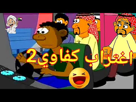 كرتون سوداني أضحك مع كفاوي سائق عامFunny الحلقة 7