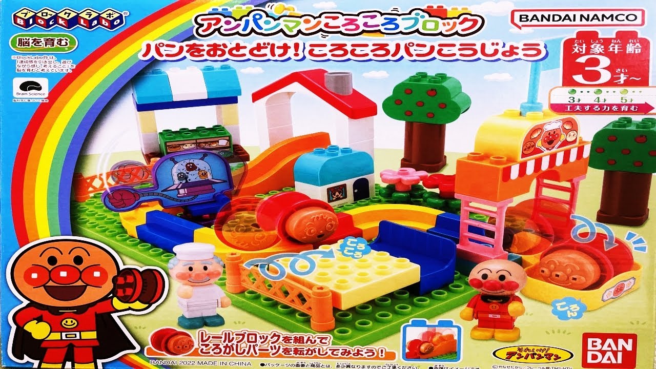 アンパンマン 新発売 ブロックラボ アンパンマン ころころブロック パンをおとどけ！ころころパンこうじょう で遊んでみるよ！ おもちゃ アニメ 知育　幼児　あんぱんきっずアニメ