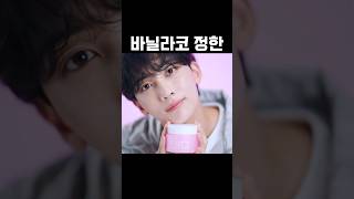 [세븐틴 정한] 파스널컬러 바닐라코?