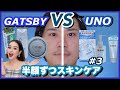 【メンズ企画】ギャッツビーVSウーノ正直どっちがいい？【本音対決】