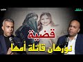 تيشيرت الفاعل يكشف جريمة نورهان خليل فتاة بورسعيد بودكاست الأشقيا دقائق 