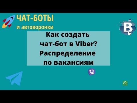 Как создать чат-бот