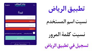 التحديث الجديد| نسيت كلمة المرور واسم المستخدم موبايل الرياض تسجيل في تطبيق الرياض