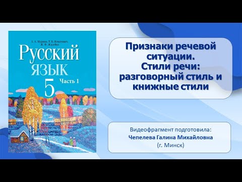 Тема 8. Признаки речевой ситуации. Стили речи: разговорный стиль и книжные стили