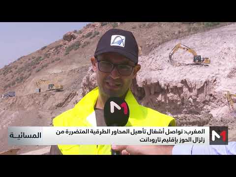 المغرب تواصل أشغال تأهيل المحاور الطرقية المتضررة من زلزال الحوز بإقليم تارودانت 