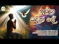 Illa Yadina De | Sinhala Hymn With Lyrics | St. Anne's Shrine, Thalawila | The Catholic View