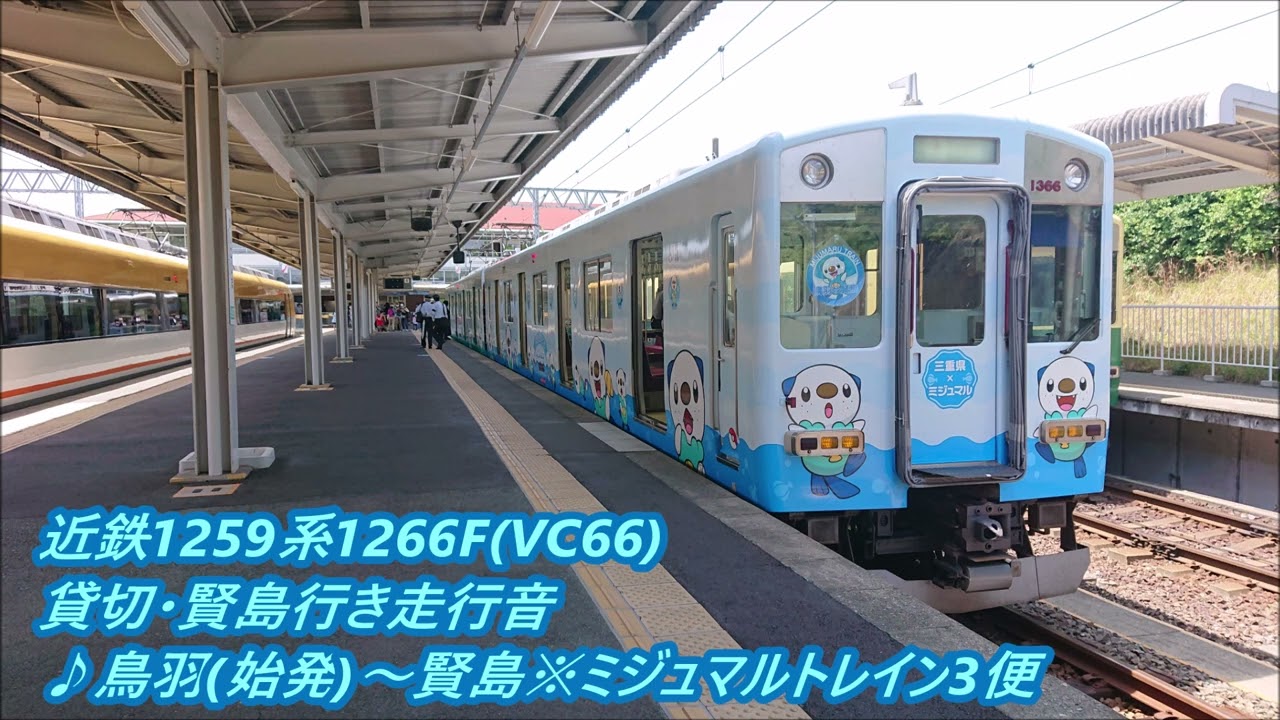 △近鉄1259系1266F(VC66)賢島行き・貸切走行音(日立GTO)♪鳥羽(始発
