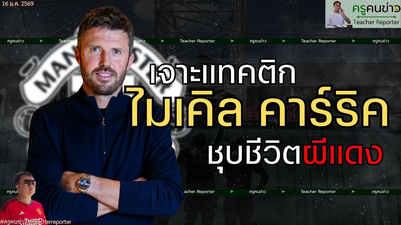 [จับเข่าวิเคราะห์] เจาะแทคติก 