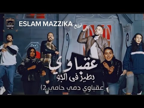 عقباوي ريمكس مهرجانات افراح عقباوي دمي حامي الجزء 2 توزيع   2024