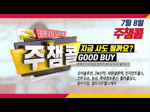 [MTN 주챔콜] 7월 8일 방송 - 매수 타이밍을 잡아라! GOOD BUY 지금 사도 될까요?