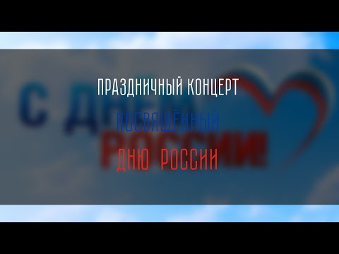 Видео: Праздничный концерт посвящённый Дню России