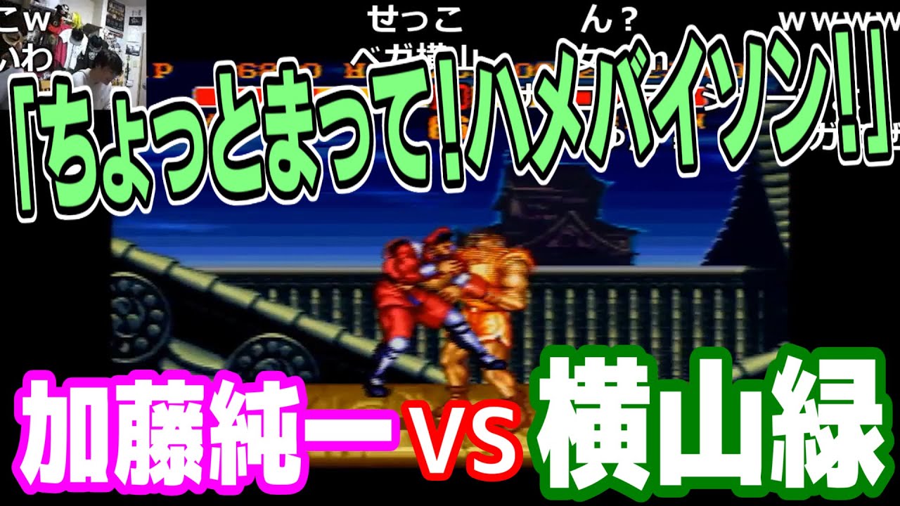 加藤純一にストファイでハメ技でボコボコにされる横山緑【2017/05/27】