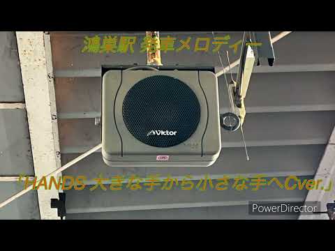 鴻巣駅3番線発車メロディー「HANDS 大きな手から小さな手へCver.」旧スピーカー収録
