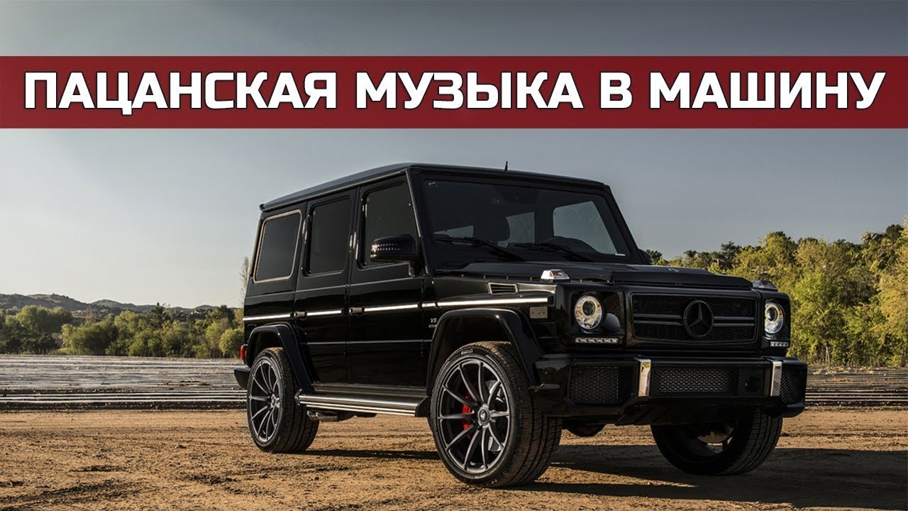 Пацанские треки в машину