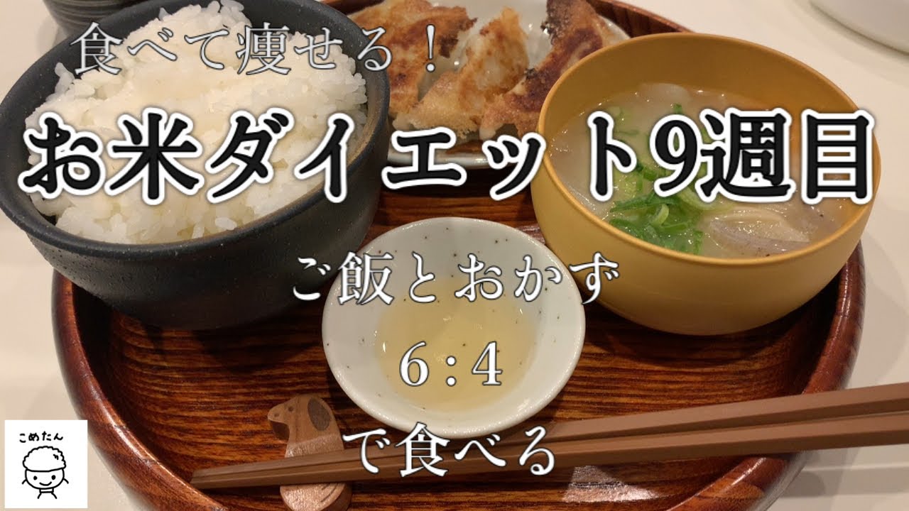 お米ダイエット 9週目の食事記録と体重グラフ アラフォー 1日2合の米を食べる Youtube