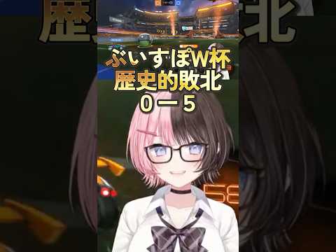ぶいすぽW杯歴史的敗北（第１試合）０－５【 ぶいすぽっ！橘ひなの 】 #ぶいすぽ  #橘ひなの