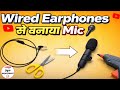 "🎤 खराब Earphones Se Mic 😱 Banaya " घर पर बनाओ Mic || ઘર પર બનાવો માઇક