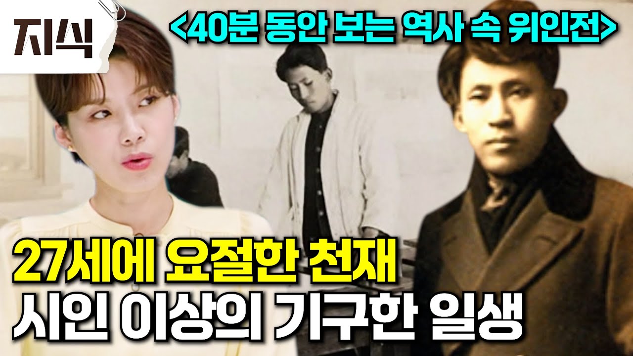 시대를 너무 앞서 간 탓일까..? 한국 현대문학의 길을 열었지만 비운의 운명을 살았던 천재 작가 이상의 일대기 #역사 #EBS지식