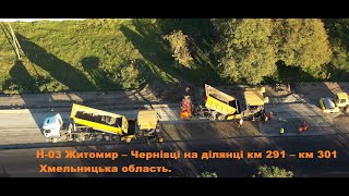 ТОВ&quot;Енергетично-дорожнє будівництво&quot; Н-03 Житомир–Чернівці на ділянці км 291–км 301 Хмельницька обл.