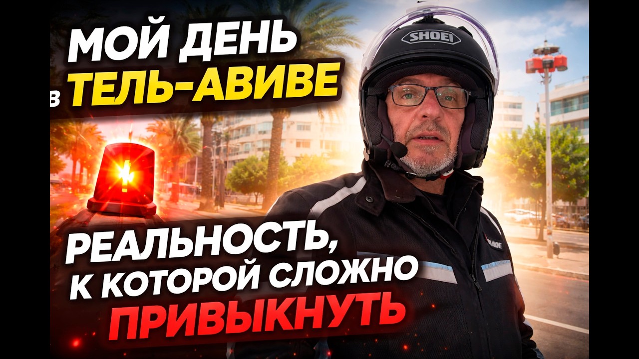 Мой день в Тель-Авиве. Реальность, к которой сложно привыкнуть.