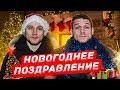 ПОЗДРАВЛЕНИЕ/НОВЫЙ ГОД 2020/МИША ПОГРАНИЧНИК/ХИЗИР ДОЖИМКАНТОВ