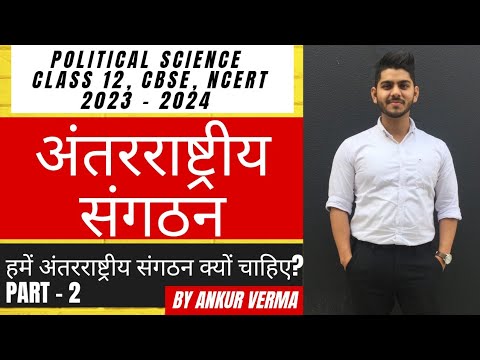 हमें अंतरराष्ट्रीय संगठन क्यों चाहिए?WHY INTERNATIONAL ORGANISATIONS ? 6 ,CBSE ,NCERT,12,Ankur Verma