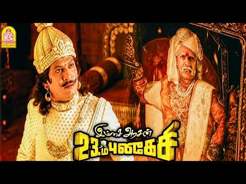 '' நெப்போலியன் போல் சாம்ராட் அசோகர் போல் மாபெரும் சக்ரவர்த்தியாக நான் ஆக வேண்டும் '' !| Vadivelu