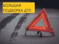 БОЛЬШАЯ ПОДБОРКА ДТП АВАРИ ЧУДАКОВ НА ДОРОГЕ #46