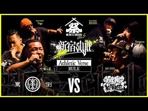 輪入道,T4kq vs MU-TON,Sirogaras：MC BATTLE MATSURI Vol.5 －新宿STYLE－【アスレチックバースルール】
