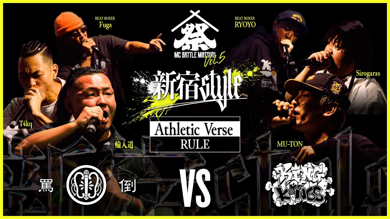 輪入道,T4kq vs MU-TON,Sirogaras：MC BATTLE MATSURI Vol.5 －新宿STYLE－【アスレチックバースルール】