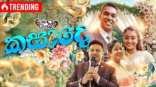 Janai Priyai - Kasade | ජනයි ප්‍රියයි - කසාදෙ image