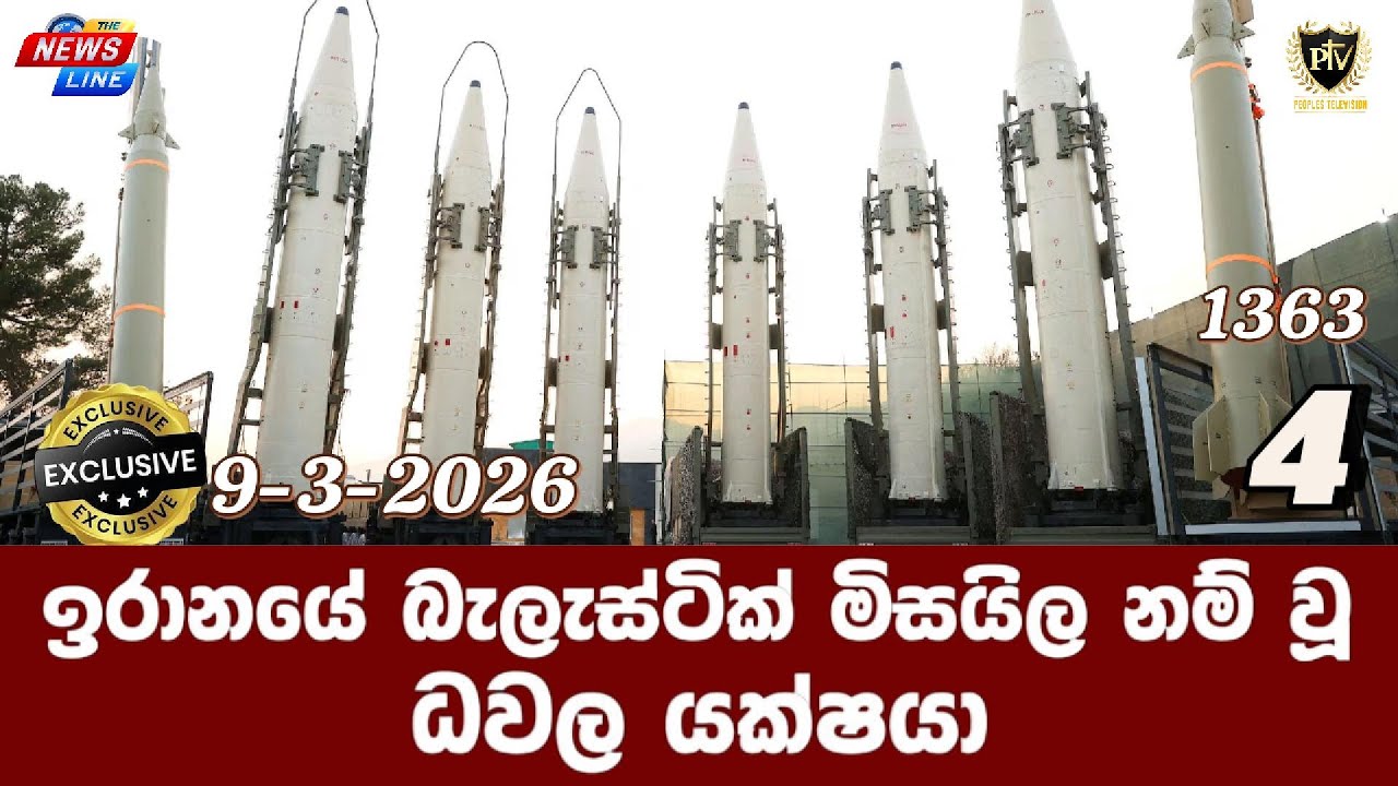 ඉරානයේ බැලැස්ටික් මිසයිල නම් වූ I ධවල යක්ෂයා I