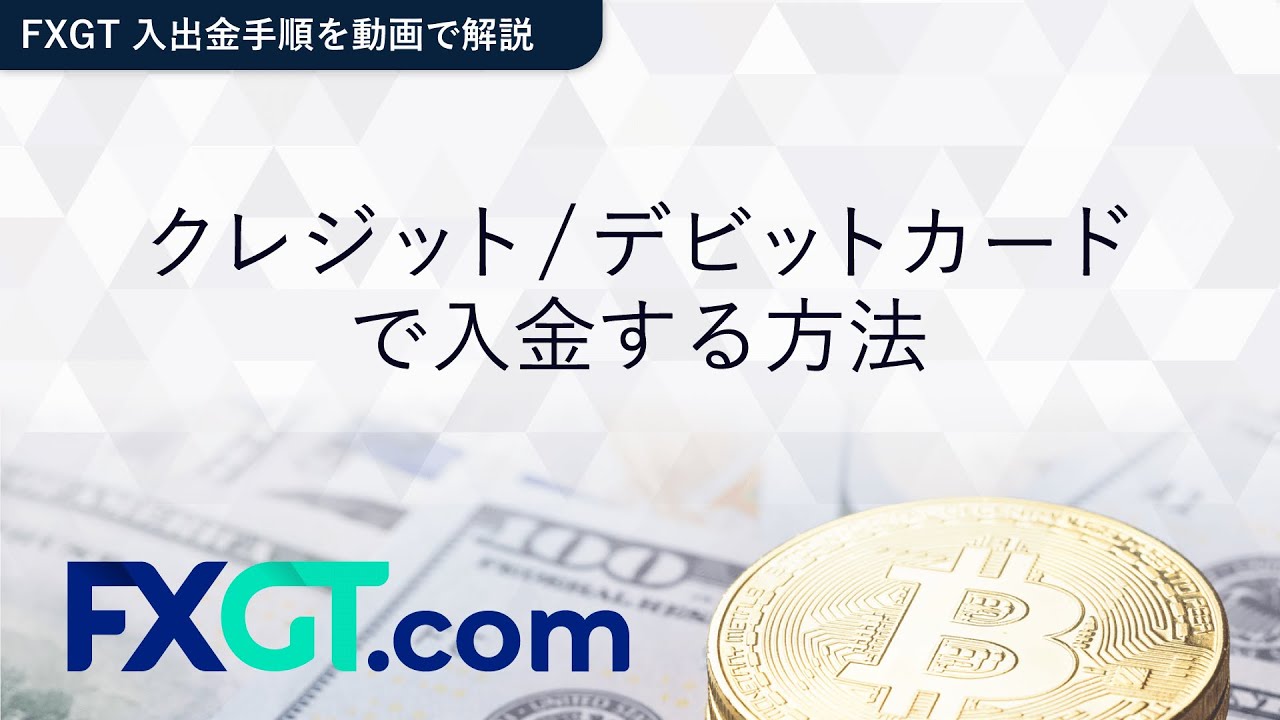FXGT（エフエックスジーティー） - クレジット／デビットカードで入金する方法 - YouTube