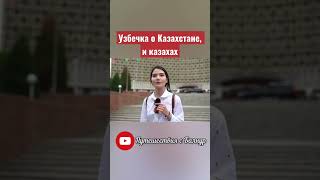 Вся правда о Казахстане