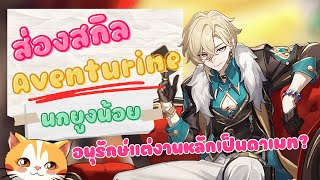 ❀ Aventurine ❀ พ่อนกยูงน้อยอนุรักษ์ ❤️ ที่มีงานหลักเป็นดาเมท ? 【Honkai star rail 】