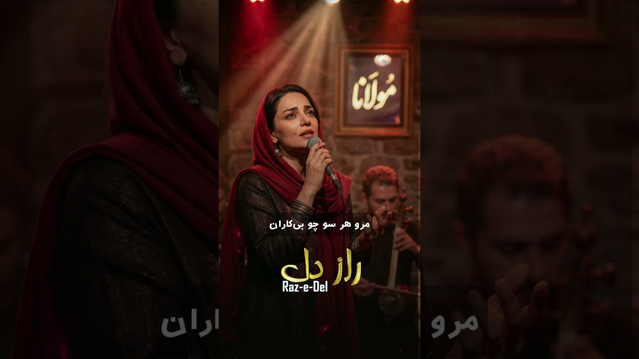 Watch راز دل | Raz-e Del - غزل مولانا 💚 on YouTube Watch راز دل | Raz-e Del - غزل مولانا 💚 on YouTube