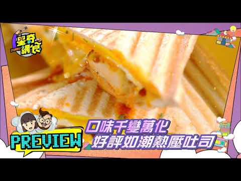 預告搶先看【中永和私藏美食! 不藏私告訴你】【星奇網食】