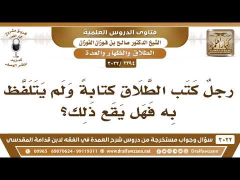 [2394 -3022] رجلٌ كتب الطلاق كتابةً ولم يتلفظ به فهل يقع ذلك؟