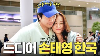 드디어 한국 온 손태영과 만난 권상우 (온가족 감격 상봉)
