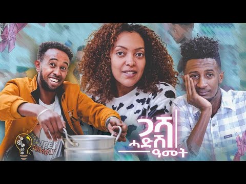New Eritrean Show 2023 ጋሻ ሓድሽ ዓመት ሄኖክ ተክለ (ዋሪ) ፌቨን ሳህለ, ኣማኑኤል ሰሎሙን
